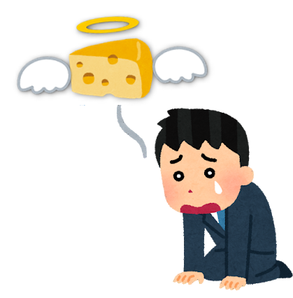 チーズを失った図