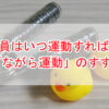 ながら運動のススメアイキャッチ
