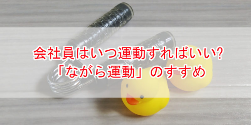 ながら運動のススメアイキャッチ