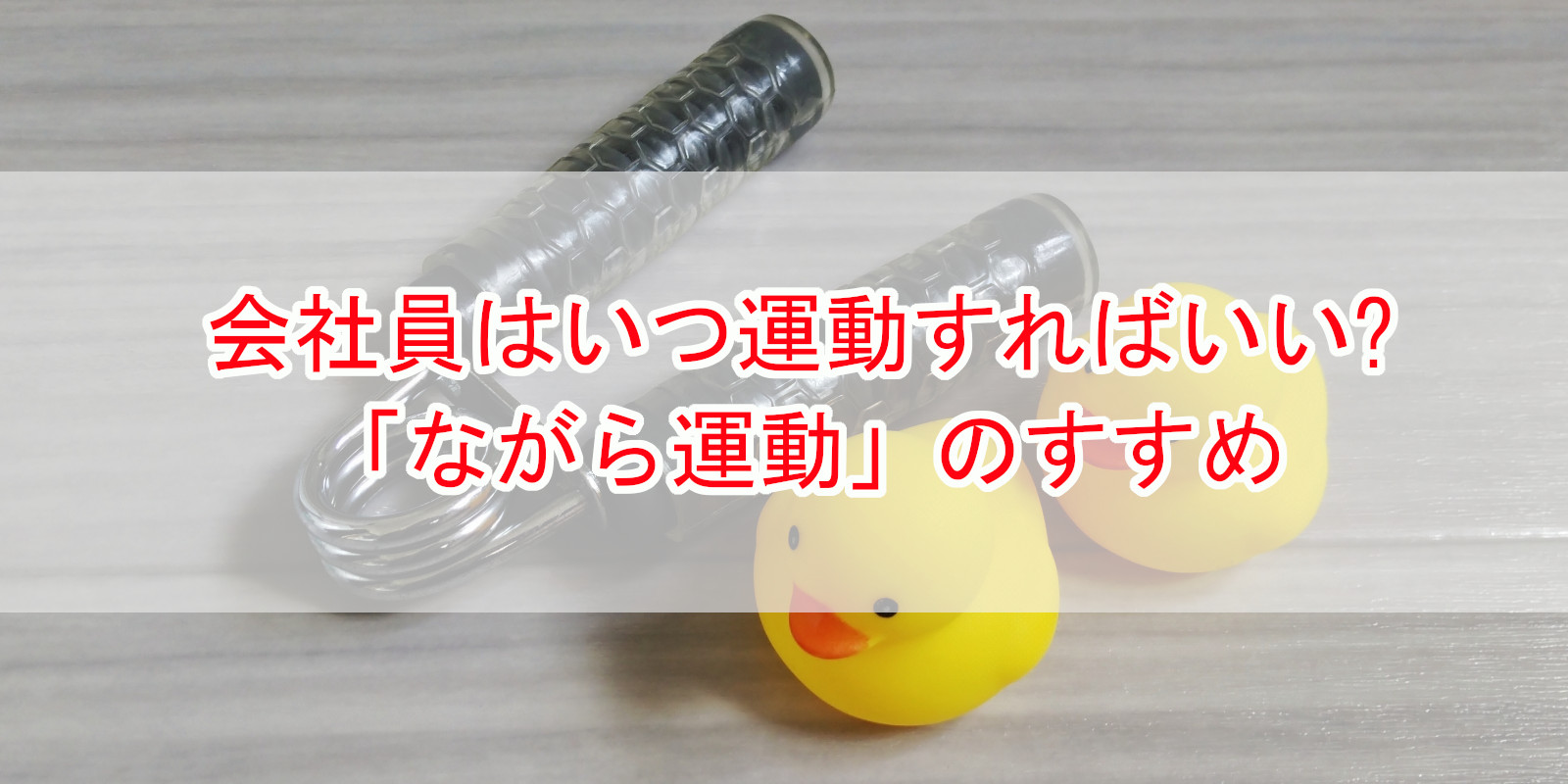 ながら運動のススメアイキャッチ