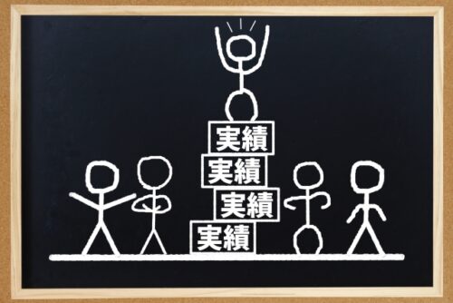 実績を積むの図